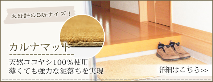 梅雨時期に威力を発揮、ココヤシ天然素材マット