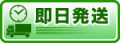 即日発送でお待たせ致しません